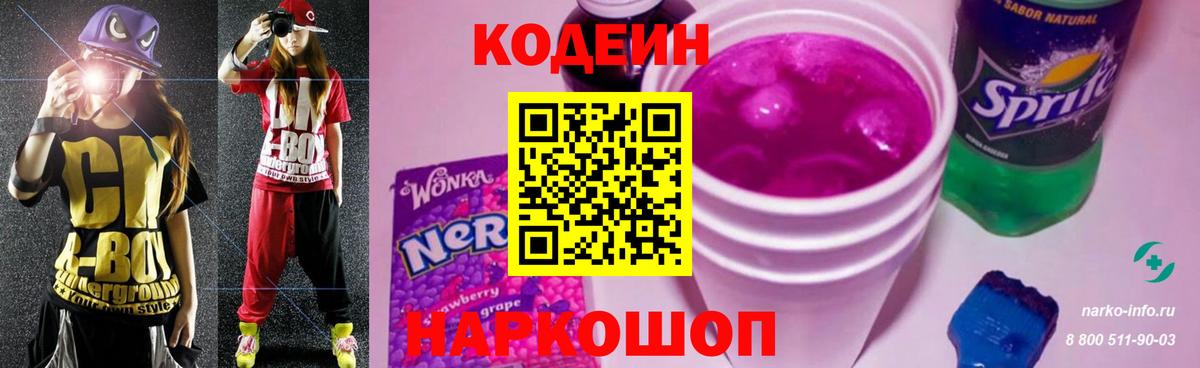Кодеиновый сироп Lean напиток Lean (лин)  Вход с VPN  Слободской  Codein Purple Drank 